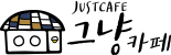 그냥카페